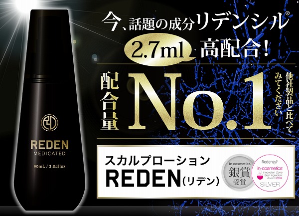 育毛剤REDEN