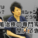 ハゲは治る？湯シャンはおすすめ？AGAスキンクリニックの院長に聞いてきた