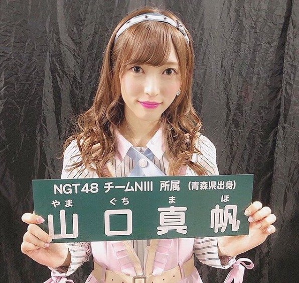 NGT48 山口真帆ハゲ好き