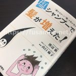 話題の『塩シャンプーで髪が増えた』を読んでわかった効果・方法・塩の種類