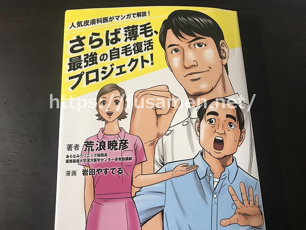 『さらば薄毛、最強の自毛植毛プロジェクト』を毛髪診断士が読んだ感想