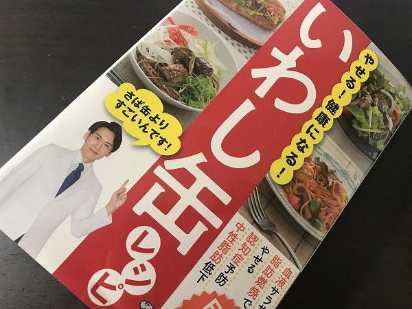 『いわし缶レシピ』を読んだ感想・口コミ