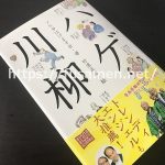 ハゲ川柳が面白すぎる！薄毛男子が生み出した秀逸作品まとめ