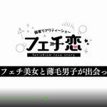 フェチ恋『ハゲフェチ編』が面白すぎた！アインシュタイン稲田の薄毛サーフィンが最高