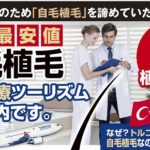 トルコで自毛植毛植え放題サービスがスタート！日本から申し込むといくら？