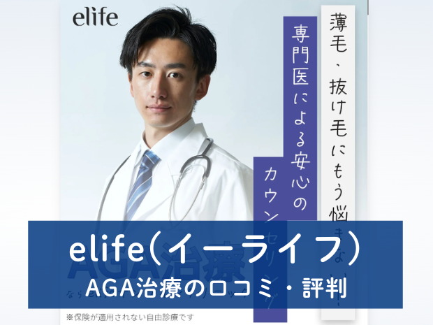 elife(イーライフクリニック)のAGA治療の口コミ・評判