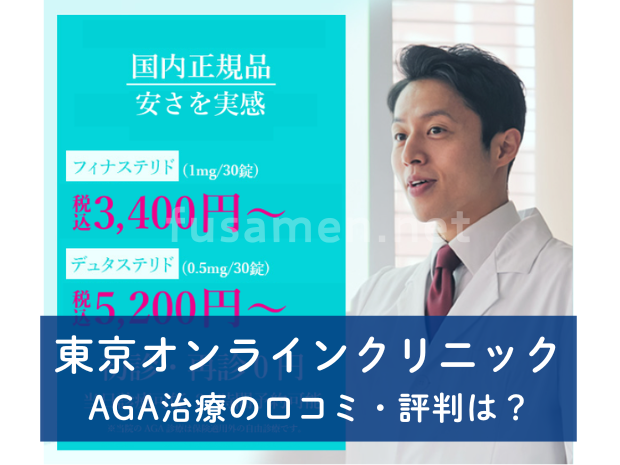 東京オンラインクリニックAGA治療の口コミ・評判【国内製フィナステリドが最安クラス】