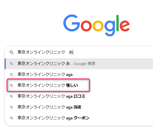 東京オンラインクリニックのサジェストワード