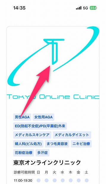 東京オンラインクリニックのAGA治療カウンセリング予約